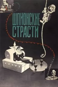 Шпионские страсти (1967)