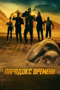 Охотники за опасным (2022)