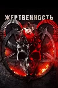 Жертвоприношение (2020)