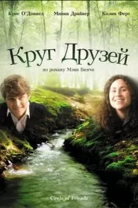 Круг друзей (1995)