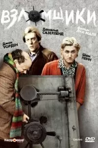 Взломщики (1983)