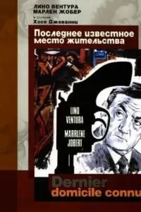 Последнее известное место жительства (1969)