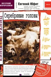 Серебряные головы (1998)