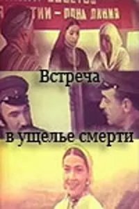 Встреча в ущелье смерти (1980)