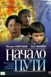 Начало пути