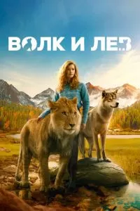 Волк и лев (2021)