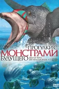 Прогулки с монстрами будущего (2003)