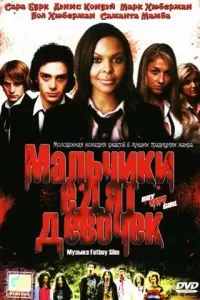 Мальчики едят девочек (2005)