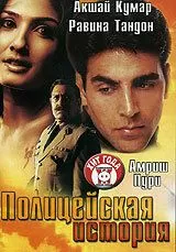 Полицейская история (2004)