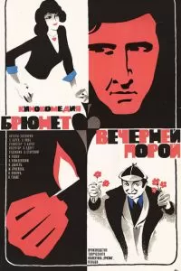 Брюнет вечерней порой (1976)