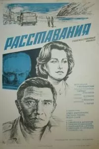 Расставания (1984)