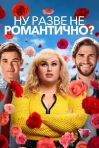 Ну разве не романтично? (2019)