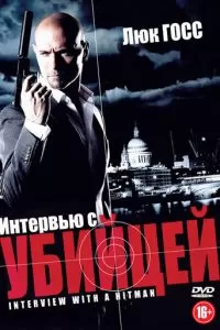 Интервью с убийцей (2012)