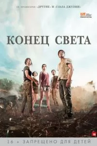 Конец света (2012)