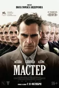 Мастер (2012)