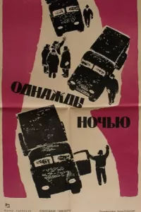 Однажды ночью (1959)