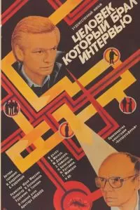 Человек, который брал интервью (1987)