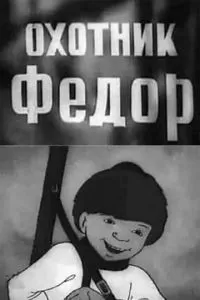 Охотник Федор (1938)