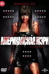 Американская Мэри (2012)