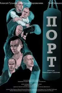 Порт (2019)