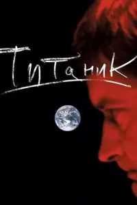 Евгений Гришковец: Титаник (2006)