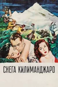 Снега Килиманджаро (1952)