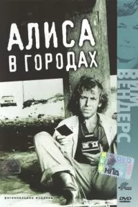 Алиса в городах (1973)