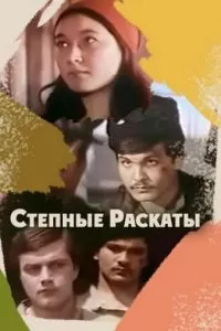 Степные раскаты