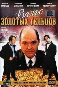 Вальс золотых тельцов (1992)