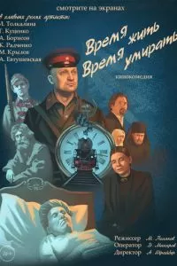 Время жить, время умирать (2017)