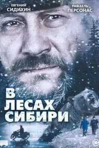 В лесах Сибири (2016)