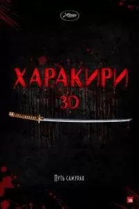 Харакири 3D (2011)