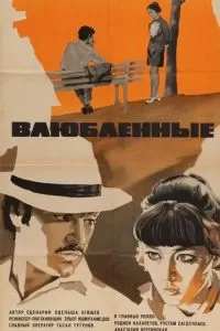 Влюбленные (1969)