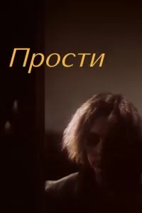 Прости (1986)