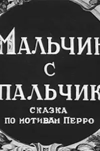 Мальчик с пальчик (1938)