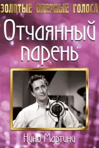 Отчаянный парень (1936)