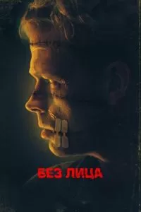 Безликий (2021)