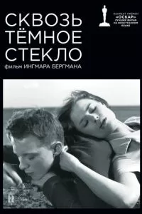 Сквозь тёмное стекло (1961)