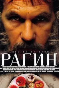 Рагин (2004)