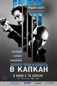 Добро пожаловать в капкан (2012)