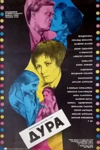 Дура (1991)