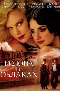 Голова в облаках (2003)