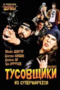 Тусовщики из супермаркета (1995)