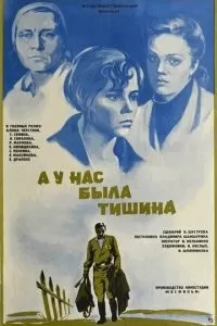 А у нас была тишина... (1978)