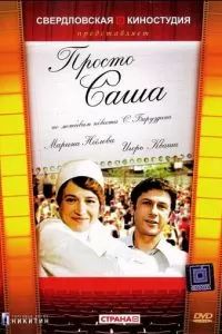 Просто Саша (1976)