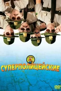 Суперполицейские (2001)