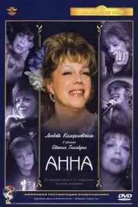 Анна (2005)