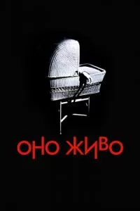 Оно живо (1974)