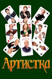 Артистка (2007)