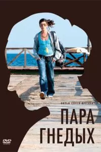 Пара гнедых (2009)